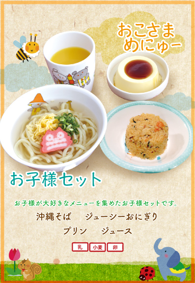 おこさまめにゅー
